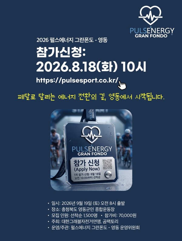 '2026 펄스에너지 그란폰도-영동' 9월 19일 개최
